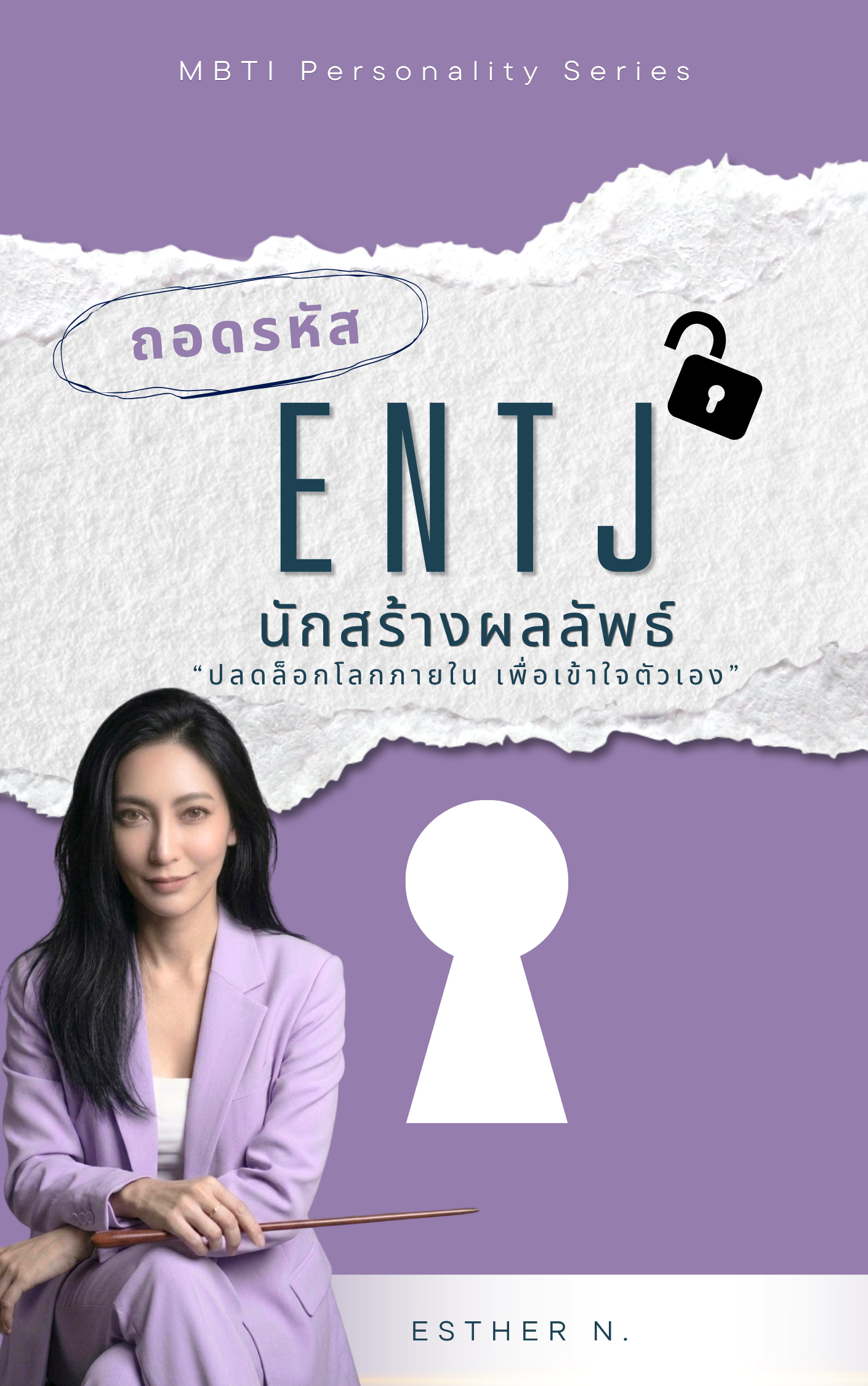 ENTJ: The Visionary Leader (ผู้นำวิสัยทัศน์ผู้ขับเคลื่อนองค์กร)